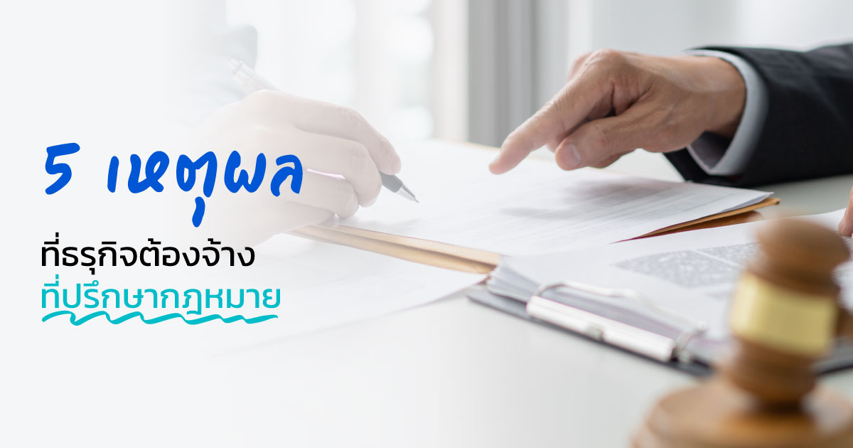 5 เหตุผลที่ธุรกิจต้องจ้างที่ปรึกษากฎหมาย