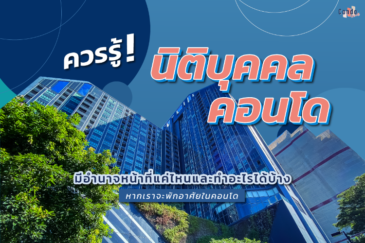 ควรรู้ นิติบุคคลคอนโดมีอำนาจหน้าที่แค่ไหนและทำอะไรได้บ้าง